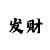 导师带赚一对一包赔